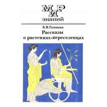 Головкин Б. Н. Рассказы о растениях-переселенцах, 1984
